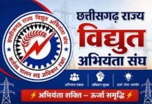 विद्युत वितरण के निजीकरण के विरोध में छत्तीसगढ़ राज्य विद्युत अभियंता संघ