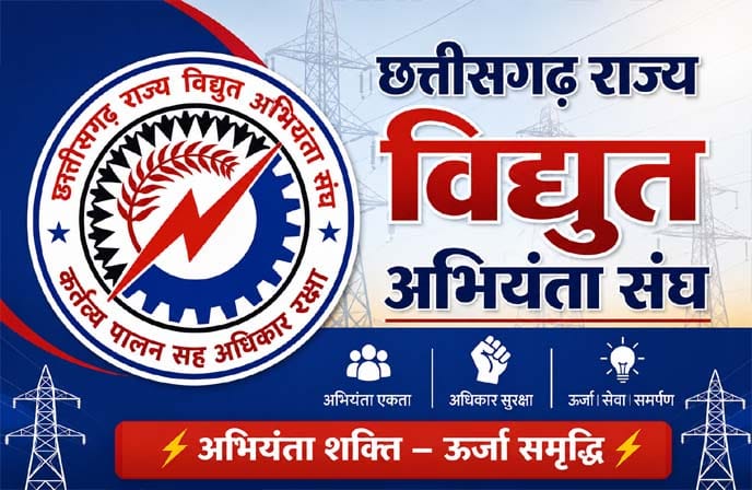 विद्युत वितरण के निजीकरण के विरोध में छत्तीसगढ़ राज्य विद्युत अभियंता संघ