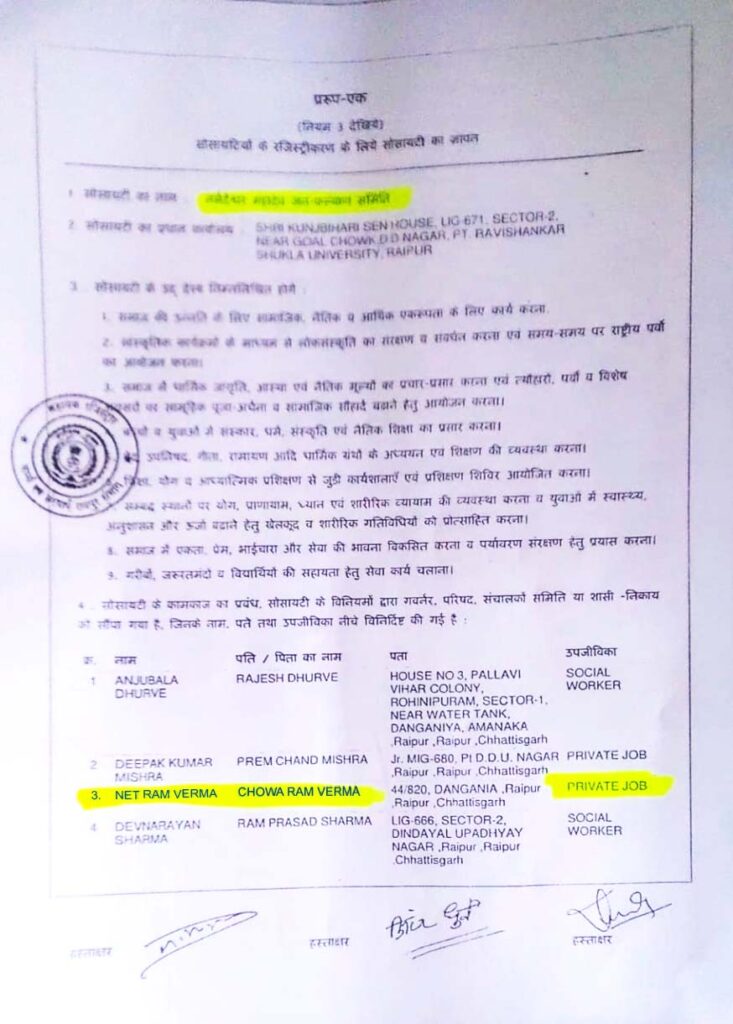 नेतराम वर्मा की NGO पंजीयन प्रविष्टि में PRIVATE JOB और सचिव पद का उल्लेख