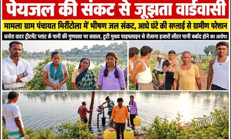 मिर्रीटोला में पेयजल समस्या से परेशान ग्रामीण