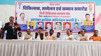 बालोद में जिला स्तरीय निजी चिकित्सक सम्मेलन एवं सम्मान समारोह