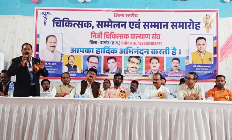 बालोद में जिला स्तरीय निजी चिकित्सक सम्मेलन एवं सम्मान समारोह
